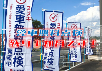 ＼＼　愛車無料点検残り１か月です　／／